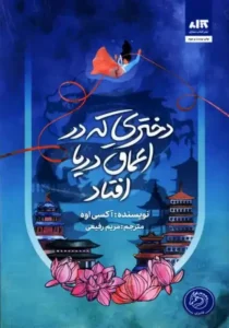 خرید کتاب دختری که به اعماق دریا افتاد