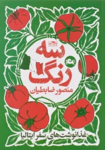خرید کتاب سه رنگ ضابطیان