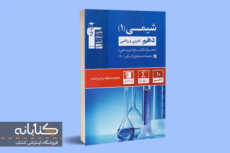 آبی شیمی دهم قلم چی
