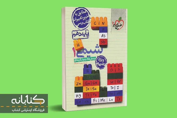 شیمی دهم خیلی سبز