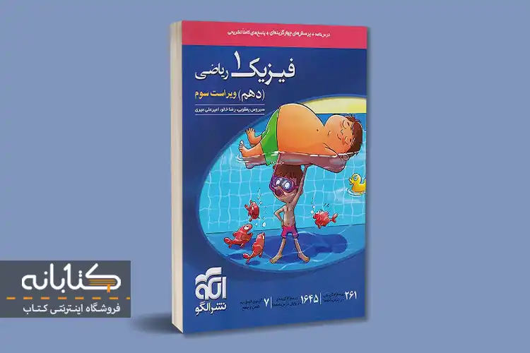 نقد و بررسی فیزیک ریاضی نشر الگو (دهم، یازدهم، دوازدهم و جامع)