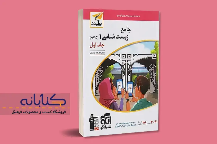 نقد و بررسی زیست نشر الگو (دهم، یازدهم و دوازدهم)
