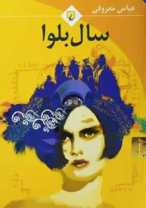 خرید کتاب سال بلوا