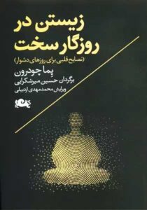 خرید کتاب زیستن در روزگار سخت