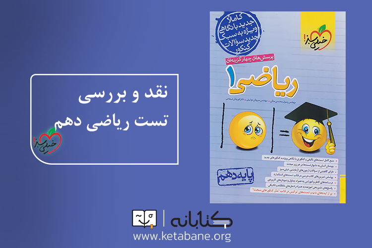 معرفی بهترین منابع درس ریاضی دهم
