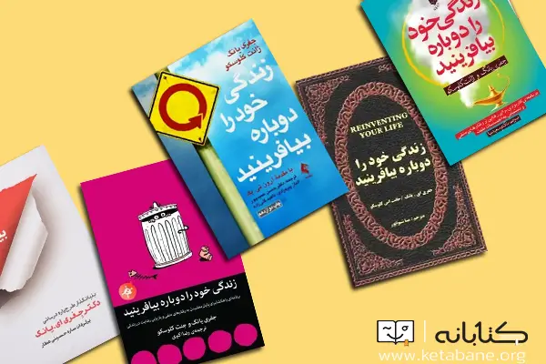 زندگی خود را دوباره بیافرینید