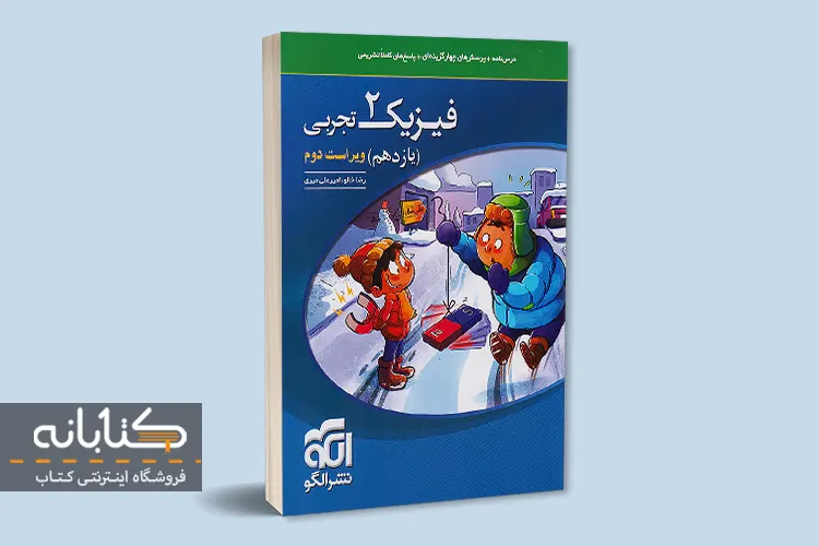 نقد و بررسی فیزیک تجربی نشر الگو (دهم، یازدهم، دوازدهم و جامع)