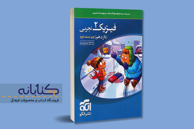 نقد و بررسی فیزیک تجربی نشر الگو (دهم، یازدهم، دوازدهم و جامع)