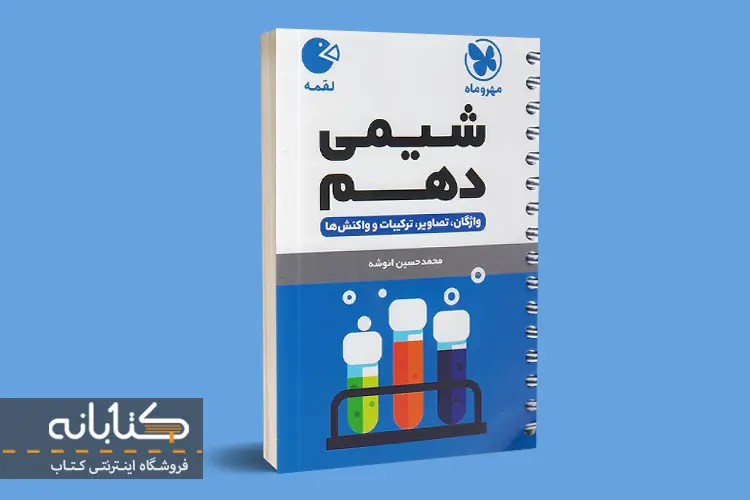 لقمه شیمی دهم