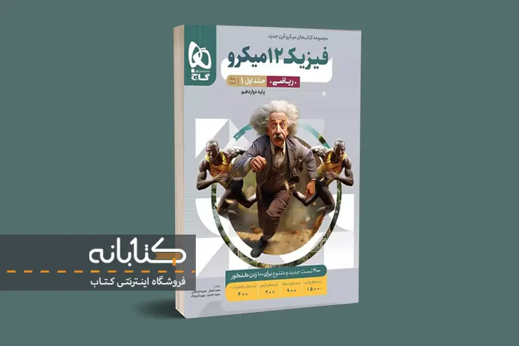 نقد و بررسی فیزیک ریاضی میکرو گاج (دهم، یازدهم، دوازدهم و جامع)