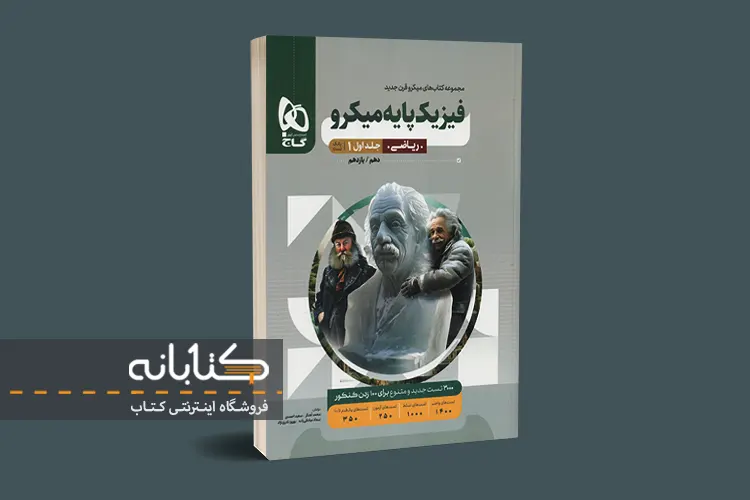 نقد و بررسی فیزیک ریاضی میکرو گاج (دهم، یازدهم، دوازدهم و جامع)