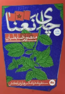 خرید کتاب چای نعنا