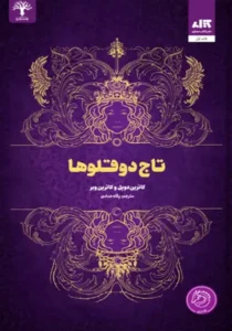 خرید کتاب تاج دوقلوها