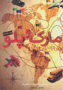 خرید کتاب مارک و پلو اثر منصور ضابطیان