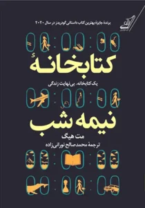 خرید کتاب کتابخانه نیمه شب