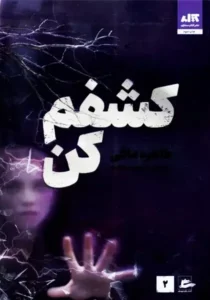 خرید کتاب کشفم کن