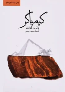 خرید کتاب کیمیاگر کوئیلو