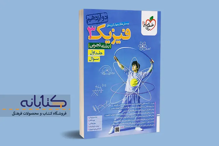 نقد و بررسی فیزیک تجربی خیلی سبز (دهم، یازدهم، دوازدهم و جامع)