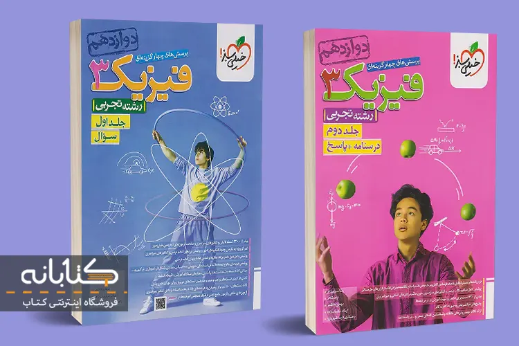 بهترین منابع فیزیک دوازدهم تجربی