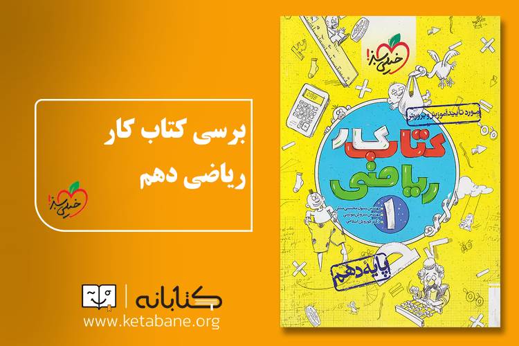 بهترین کتاب کمک درسی ریاضی دهم