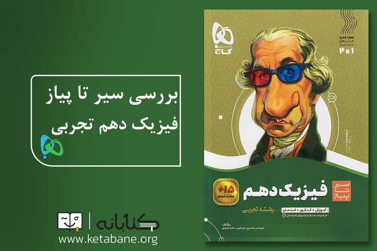 بهترین کتاب کمک درسی فیزیک دهم تجربی