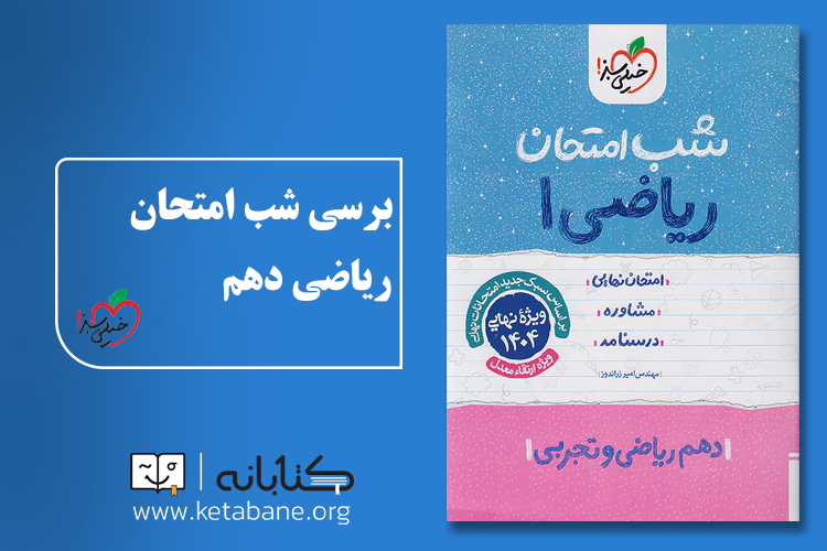 بهترین کتاب کمک درسی ریاضی دهم