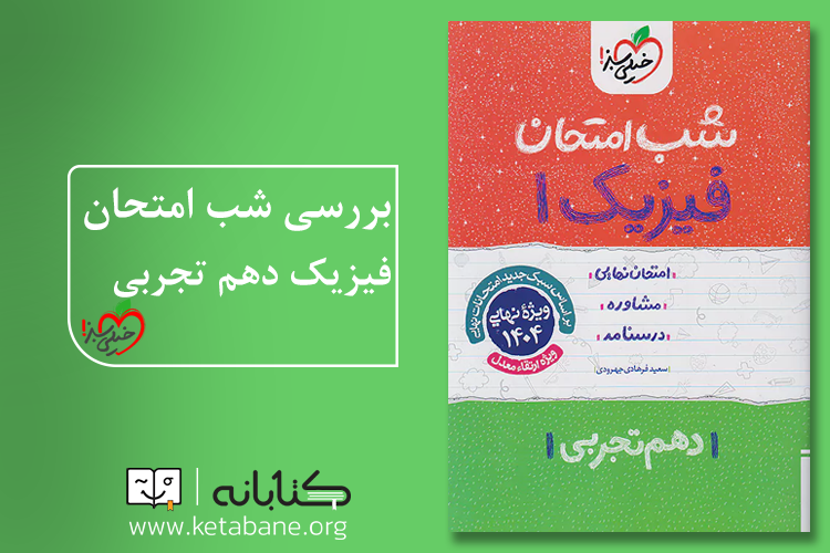 بهترین کتاب کمک درسی فیزیک دهم تجربی