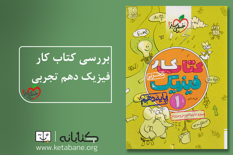 بهترین کتاب کمک درسی فیزیک دهم تجربی
