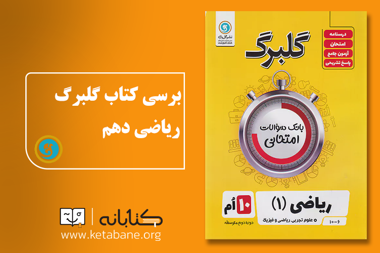 بهترین کتاب کمک درسی ریاضی دهم