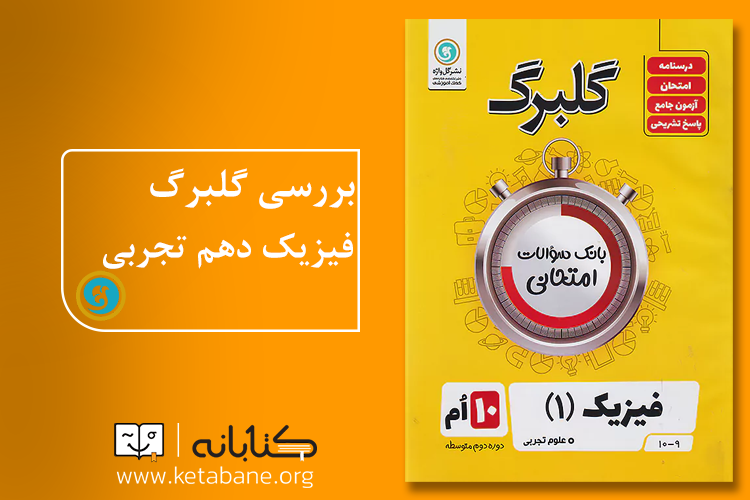 بهترین کتاب کمک درسی فیزیک دهم تجربی