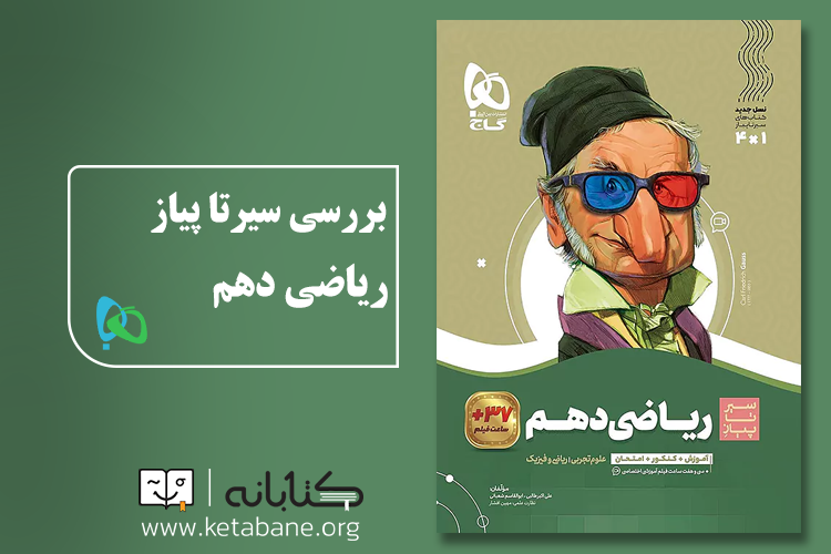 بهترین کتاب کمک درسی ریاضی دهم