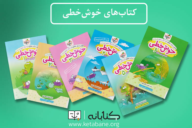 بهترین کتاب خوش خط نویسی برای دانش آموزان