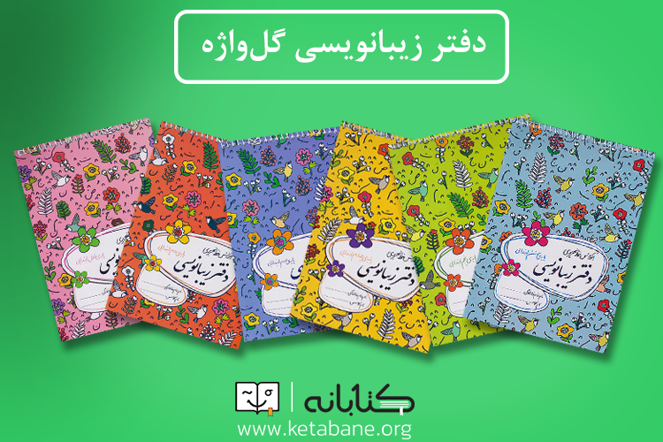بهترین کتاب خوش خط نویسی برای دانش آموزان