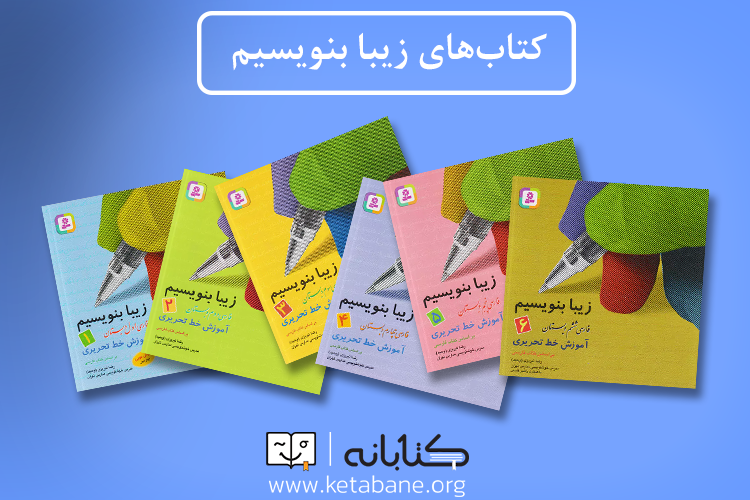 بهترین کتاب خوش خط نویسی برای دانش آموزان