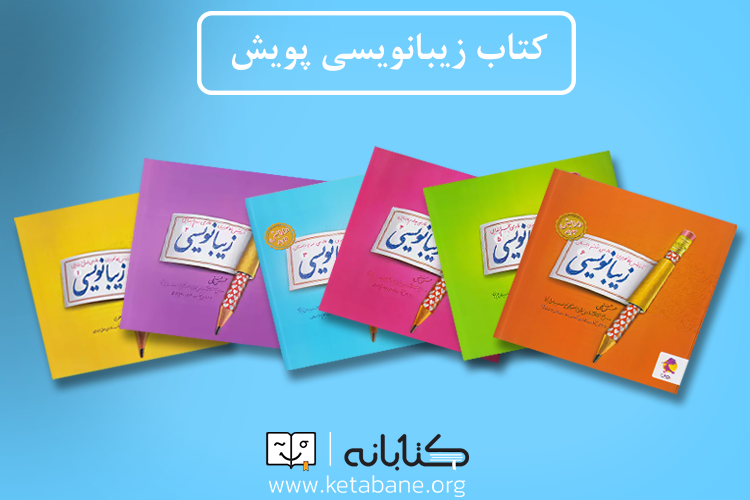 بهترین کتاب خوش خط نویسی برای دانش آموزان