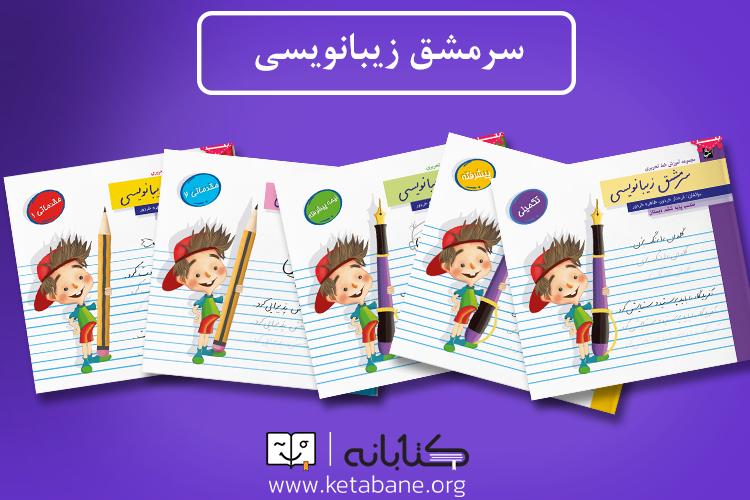 بهترین کتاب خوش خط نویسی برای دانش آموزان