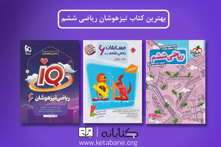 بهترین کتاب تست ریاضی ششم برای تیزهوشان