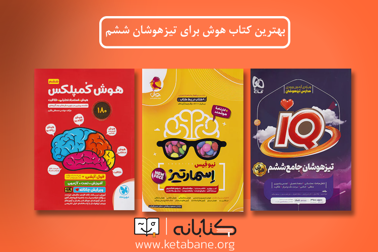 بهترین کتاب هوش برای تیزهوشان ششم