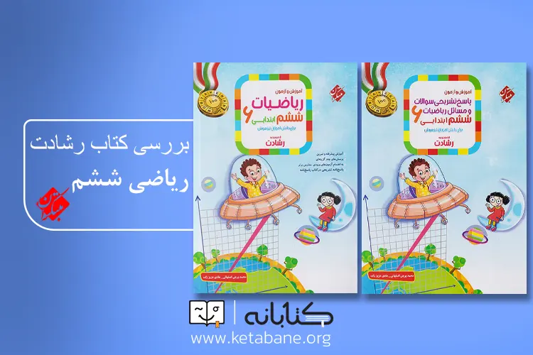رشادت ریاضی ششم