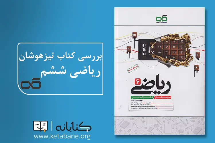 بهترین کتاب ریاضی تیزهوشان ششم