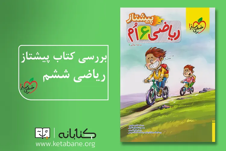 پیشتاز ریاضی ششم