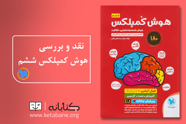 بهترین کتاب هوش ششم