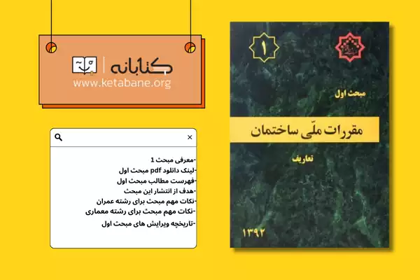 معرفی مبحث اول مقررات ملی ساختمان + دانلودPDF