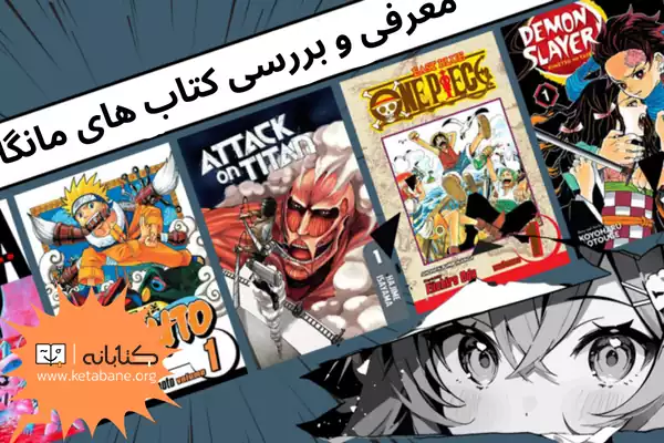 همه چیز درباره مانگا: تاریخچه، سبک‌ها، شخصیت‌ها و ...