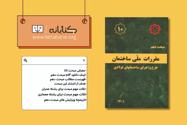 معرفی مبحث دهم مقررات ملی ساختمان + دانلودPDF