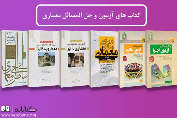 معرفی بهترین منابع آزمون نظام‌ مهندسی معماری