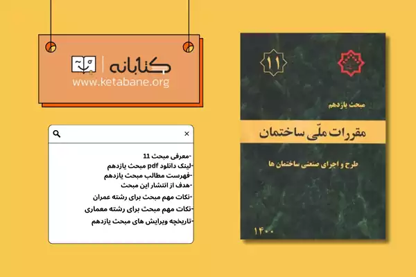 معرفی مبحث یازدهم مقررات ملی ساختمان + دانلودPDF