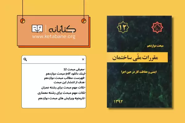 معرفی مبحث دوازدهم مقررات ملی ساختمان + دانلودPDF