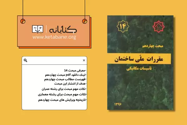 معرفی مبحث چهارده مقررات ملی ساختمان + دانلودPDF