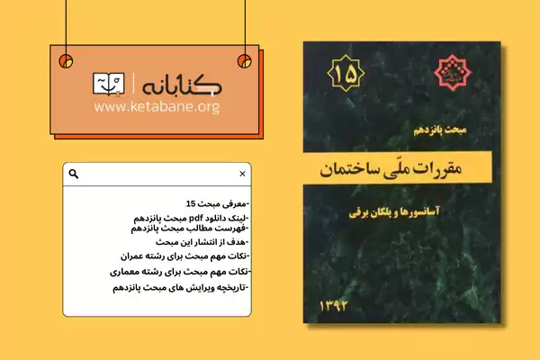 معرفی مبحث پانزده مقررات ملی ساختمان + دانلودPDF